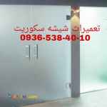 تعمیرات نصب و رگلاژ درب های شیشه ای میرال 09365384010 ارزان