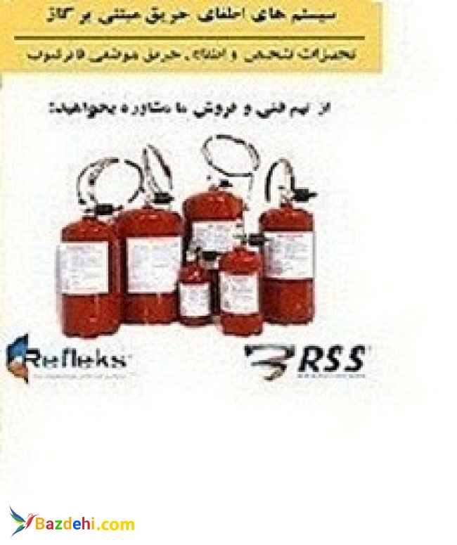 سیستم اطفای حریق عامل  FM200 رفلکس