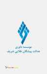موسسه داوری عدالت پیشگان طلایی شریف