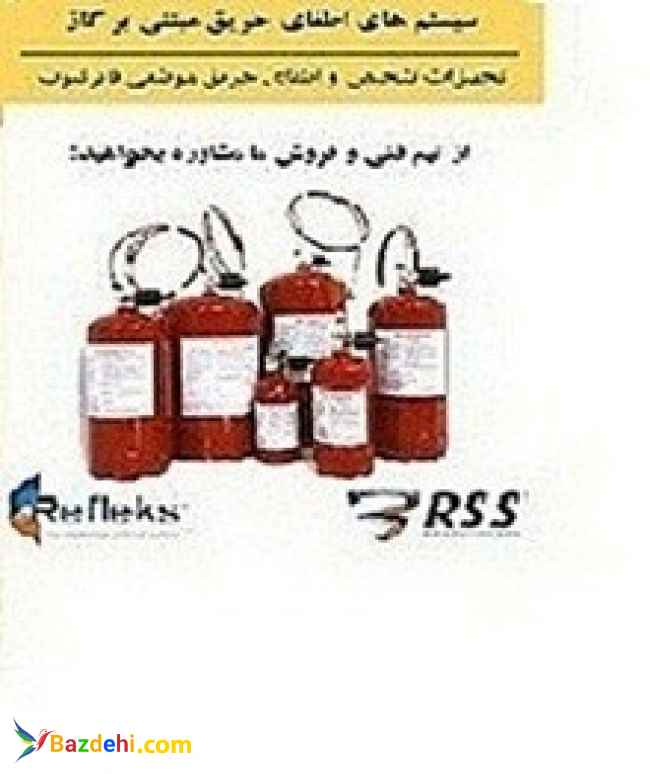 سیستم اطفای حریق عامل  FM200 رفلکس