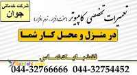 تعمیر و سرویس کامپیوتر در تمام نقاط ارومیه 
