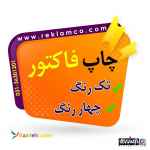 چاپ انواع فاکتور