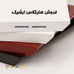 فروش هایگلاس ایشیک