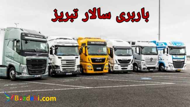 باربری تبریز تریلی،ترانزیت،کامیون،خاور،یخچالی،نیسان(شرکت حمل و نقل)