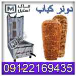 دستگاه کباب ترکی صنعتی 