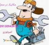 الو مکانیک در اصفهان