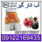 آب پرتقال و انار گیر صنعتی و نیمه صنعتی