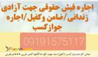 اجاره فیش حقوقی/ضمانت دادگاه/ضامن کارمند رسمی/کفالت/کفیل