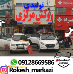 روکش صندلی اتومبل کرح