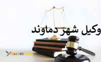 موسسه حقوقی شهرستان دماوند