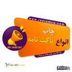 چاپ انواع پاکت نامه