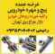 عرضه عمده پیچ و مهره ی خودرویی و کلیه خورده ریزهای خودرو عرضه عمده پیچ و مهره ی خودرویی و کلیه خورده ریزهای خودرو