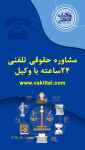 موسسه حقوقی وکیل تلفنی