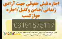 اجاره فیش حقوقی/ضمانت دادگاه/ضامن کارمند رسمی/کفالت/کفیل