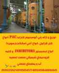 تولید و توزیع کننده محلول رسوبزدای اسیدی (آنتی اسکلانت-ANTISCALANT)