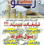 با رسنو تبلیغ ببین..پول دربیار