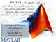کار با متلب را به ما بسپارید کار با متلب را به ما بسپارید