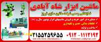 نمایندگی ماشین سازی تبریزدر تهران شاه آبادی
