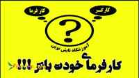 کارگر یا کارفرما؟؟؟ کارفرمای خودت باش