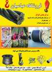 فروشگاه سیم بکسل و زنجیر عباسیان