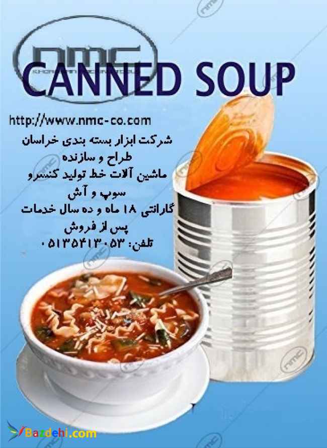 ماشین آلات خط تولید انواع کنسرو آش و کنسرو سوپ