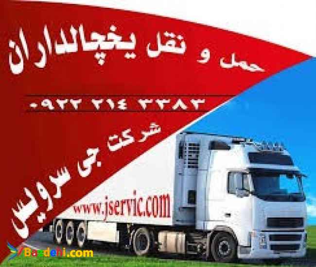 گسترده ترین خدمات حمل بار یخچالی به دبی