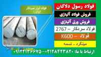 فولاد۲۷۶۷-سردکار-k600-میلگرد۲۷۶۷-فولاد بهلر-فولاد قالب پلاستیک-گرمکار