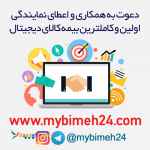 اعطای نمایندگی فروش و خدمات بیمه کالای دیجیتال ( موبایل و ... ) در سراسر کشور