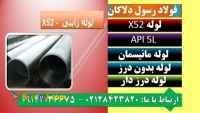 API 5L X52 - لوله X52 - لوله آلیاژیx52 - لوله آتشخوار x52 - لوله ژاپنی - لوله بدون درز 