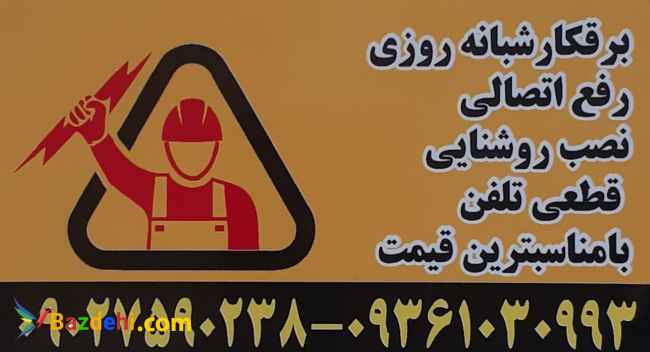 برقکار شبانه روزی