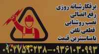 برقکار شبانه روزی