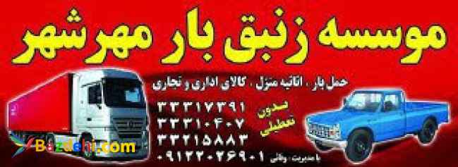 باربری زنبق بار02633317391