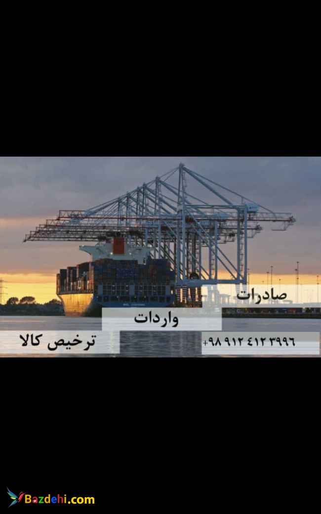 خدمات بازرگانی و ترخیص کالا