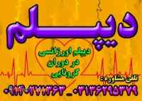 اخذ دیپلم قانونی آموزش و پرورش