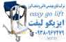 صندلی بالابر و انتقال بیمار الکتریکی Easy Go