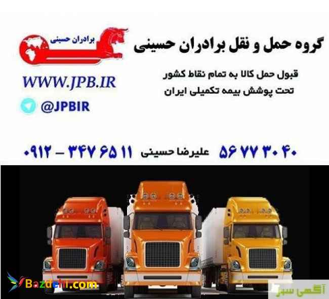 گروه حمل ونقل حسینی