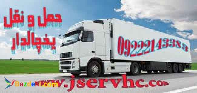 صادرات و واردات انواع بار با انواع کامیون های یخچالی ترانزیت و تانکردار