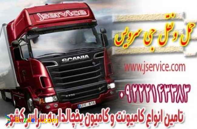 حمل و نقل انواع بار با بزرگترین ناوگان حمل بار جی سرویس