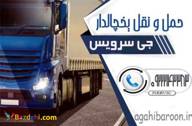 سامانه اعلام بار یخچال داران کرج