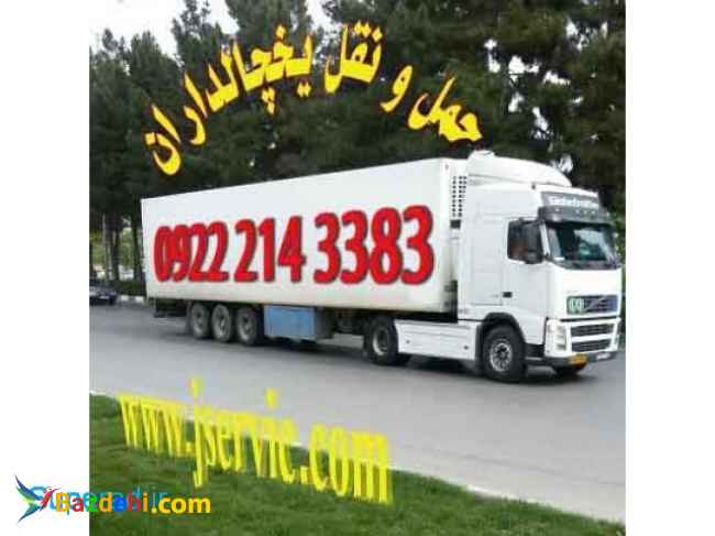 سامانه اعلام بار یخچالداران ساری