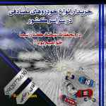 خریدار انواع خودرو تصادفی،چپی،موتور سوخته و دوتیکه ایرانی و خارجی