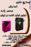 صنايع محمدزاده اولين توليد کننده کمد برزنتي،جا کفشي برزنتي