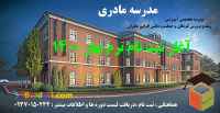 آغاز ثبت نام ترم بهار مدرسه مادری