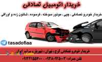 خریدار اتومبیل تصادفی خودرو تصادفی کرج تهران شهریار