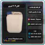 فروش عمده انواع گالن 4 لیتری کتابی دکمه دار