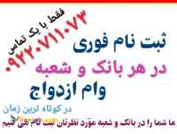 ثبت نام وام ازدواج فوری