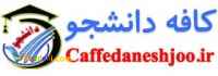 فروشگاه کافه دانشجو