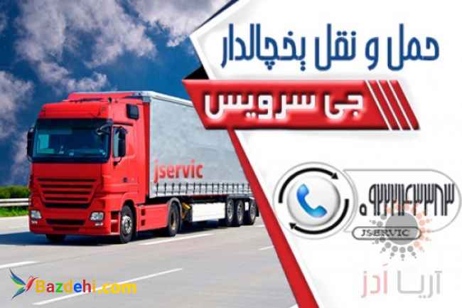 سامانه اعلام بار یخچالداران همدان