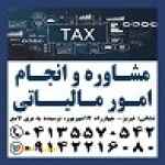 انجام امور مالیاتی و مشاوره مالیاتی