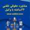 مشاوره حقوقی تلفنی 24 ساعته با وکیل پایه یک دادگستری